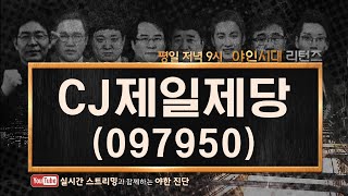 CJ제일제당(097950) 실적 호전에도 음식료 업종 소외