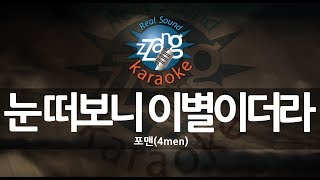 [짱가라오케/-1키/MR] 포맨(4men)-눈 떠보니 이별이더라(Break Up In The Morning) KPOP Karaoke [ZZang KARAOKE]