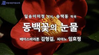 (창작가곡) 동백꽃의 눈물 (일송 이미정 작시 / 송택동 작곡 / 베이스바리톤 김형걸 / 피아노 임효정)