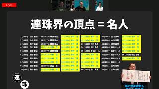 [連珠] 第58期名人戦 Ａ級リーグを 1.1倍楽しむ方法