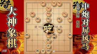 大神象棋：大神屏风马双炮过河，一棋双意，小炮顿挫，轻松得子