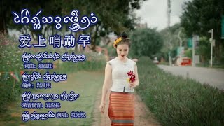 เพลงไทลื้อ สิบสองปันนา ไค่ฮักสาวเมืองรำ Tailue song Xishuangbanna 爱上哨勐罕 西双版纳 歌曲