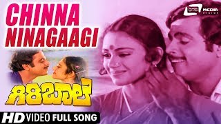 Chinna Ninagaagi | Sung by : SPB \u0026 S.Janaki | Giri Baale | Ambarish | Shobana | Kannada Video Song