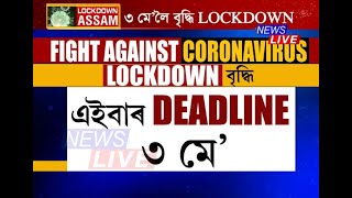 ৩ মে’লৈ বৃদ্ধি LOCKDOWN, কঠোৰভাৱে LOCKDOWN মানি চলিবলৈ দেশবাসীলৈ আহ্বান প্ৰধান মন্ত্ৰীৰ