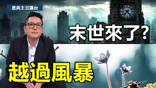 末世來了？越過風暴｜雅各書第2集（雅1:9-1:27）｜在家做主日｜恩典主日信息｜洪鉅晰牧師｜恩寵教會