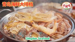 Qingdao Food Tour: Savor Beer and Seafood at Qingdao's Stalls! 【Subtitles】 #ChineseCuisine