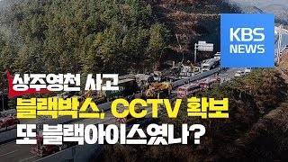 블랙아이스가 맞나? 상주영천고속도로 사고 블랙박스, cctv 확보 조사 본격화 / KBS뉴스(News)