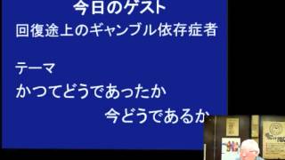 依存症を学ぶつどい・ギャンブル依存症者の話