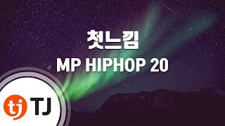 [TJ노래방] 첫느낌 - MP HIPHOP 20 (The first experience - MP HIPHOP 20) / TJ Karaoke