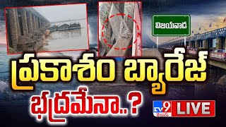 ప్రకాశం బ్యారేజ్ భద్రమేనా..? LIVE | Flood Situation at Prakasam Barrage | Vijayawada - TV9