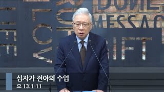 [아침예배] 십자가 전야의 수업 (요 13:1-11)_베이직교회_조정민 목사_20250215