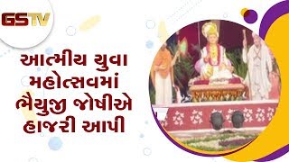 Vadodara : આત્મીય યુવા મહોત્સવમાં ભૈયુજી જોષીએ હાજરી આપી | Gstv Gujarati News