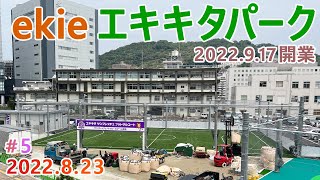 【ekie エキキタパーク】#5　フットサル人工芝が整備！　広島駅北口　2022.8.23撮影　JR西日本広島支社跡地暫定開発　サンフレッチェ広島参画のフットサルコート （2022年9月17日開業）