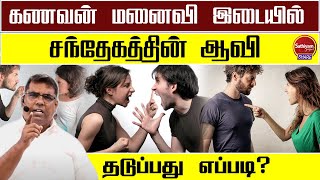 குடும்பத்தில் கணவன் மனைவி இடையில் சந்தேகத்தின் ஆவி  BRO MD JEGAN | Sathiyamgospel | 13 Jun 23