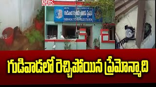 గుడివాడలో రెచ్చిపోయిన ప్రేమోన్మాది | Gudivada | Krishna | BRK News Digital