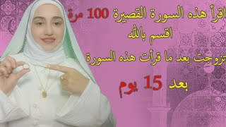 اقرأ هذه السورة القصيرة 100 مرة للزواج السريع تزوجت بعد ما قرأت هذه السورة بعدها ب 15 يوم