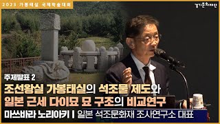 2023 가봉태실 국제학술대회 주제발표2 (2023.10.27.금)