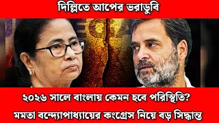 দিল্লিতে আপের ভরাডুবি, ২০২৬ সালে বাংলায় কেমন হবে পরিস্থিতি? মমতার কংগ্রেস নিয়ে বড় সিদ্ধান্ত