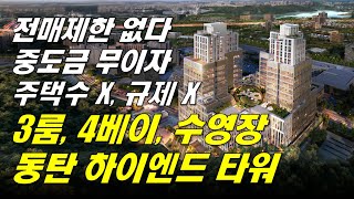 동탄 더챔버 라티파니. 동탄의 랜드마크가 될 급이 다른 하이엔드 타워 빌리지