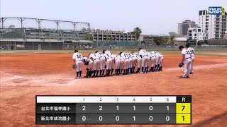 111學年度國小棒球運動聯賽硬式組全國賽： 台北市福林國小VS新北市成功國小