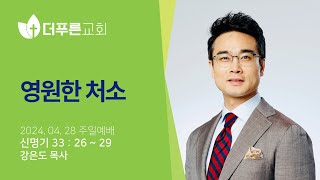 영원한 처소 | 강은도 목사 | 더푸른교회 주일예배