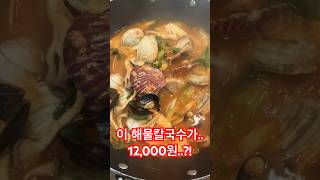 해물칼국수 맛집 12,000원에 이 비주얼이!?!