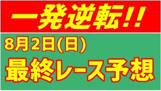 【最終レース予想】8月2日(日)最終レース予想／最終レースで一発逆転！【孤高の馬券師】