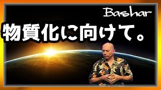 バシャール　物質化に向けて【スピリチュアル】