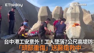 快訊／台中港工安意外！工人墜落7公尺高堤防　「頭部重傷」送醫搶救中