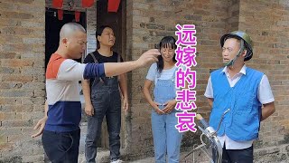 农村情感段子：远嫁的悲哀