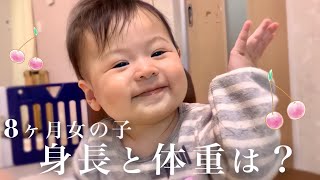 生後8ヶ月の赤ちゃんの身長と体重測りました！【成長記録】Height and weight of an 8-month-old baby