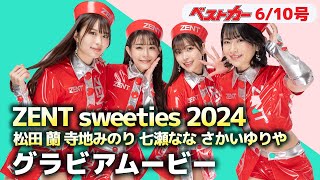 コスチューム姿じゃない ZENT sweeties 2024の普段着姿が炸裂！ たまらんです!!