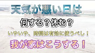 【白ネギ農家】天気が悪い日の過ごした方！時間は有効に使うべし！