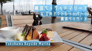 横浜ベイサイドマリーナ ご飯と買い物行くよ～ 三井アウトレットパーク 横浜ベイサイド