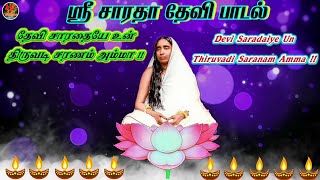 தேவி சாரதையே உன் திருவடி சரணம் அம்மா !! | Devi Saradaiye UnThiruvadi Saranam Amma!! | Tamil Malargal