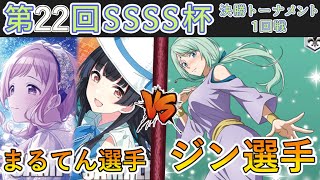 ［WS/ヴァイス］第22回SSSS杯決勝トーナメント1回戦　アイドルマスターシャイニーカラーズ VS 転生したらスライムだった件［CS対戦動画］