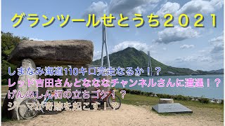 グランツールせとうち２０２１　ミドルコース110キロにチャレンジ！【ロードバイク】