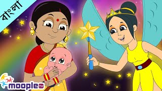 Ghum Parani Mashi Pishi | ঘুম পাড়ানি মাসি পিসি | Bangla Nursery Rhymes | Moople TV Bangla