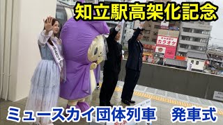 【知立駅高架化記念】ミュースカイ団体列車　発車式