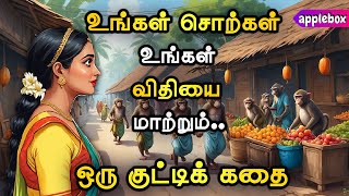 உங்கள் சொற்கள் உங்கள் வாழ்க்கையை எப்படி மாற்றும் ? Motivational Story in Tamil | APPLEBOX Sabari