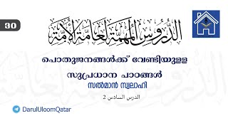 പൊതുജനങ്ങൾക്ക് വേണ്ടിയുളള സുപ്രധാന പാഠങ്ങൾ - 30 - (الدروس المهمة لعامة الأمة) | Duroosul Muhimma