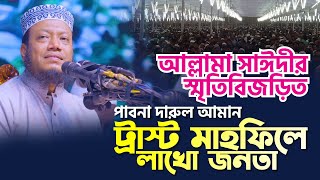 আল্লামা সাঈদীর স্মৃতিবিজড়িত পাবনা দারুল আমান ট্রাস্ট মাহফিলে লাখো জনতা || Mufti Amir Hamza Waz