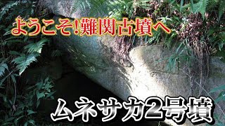 【あなたなら入りますか？】「ムネサカ２号墳」奈良県桜井市