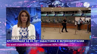 Крупнейшая за 30 лет забастовка в Великобритании