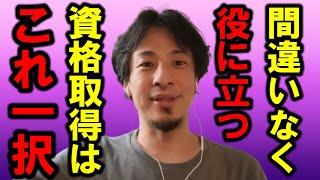 【ひろゆき】今の時代、資格を持ってることが常識になってきてます、未経験からでもこの資格さえ取っていればきっと役に立ちますよ【資格 仕事 会社 勉強 簿記 社労士 手当 給料 年収 面接 国家資格】