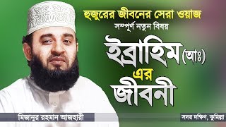 ইব্রাহিম (আ:) এর জীবনী শুনে ঈমান তাজা হয়ে যায় | Biography of Prophet Ibrahim | Mizanur Rahman Azhari