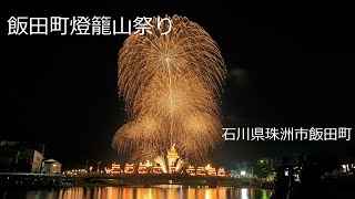 2023.7.20【飯田町燈籠山祭り】