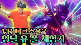 [VR게임] VR 다크소울이란 별명이 있는 게임! 언틸 유 폴 체험기