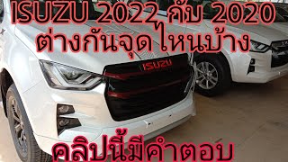 เทียบให้เห็นชัดๆ ISUZU 2022 กับ 2020 ต่างกันจุดไหนบาง