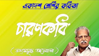 চারণকবি ভারভারা রাও || একাদশ শ্রেণি ||Charon kobi by varavara rao class 11|| Charan Kabi class 11.